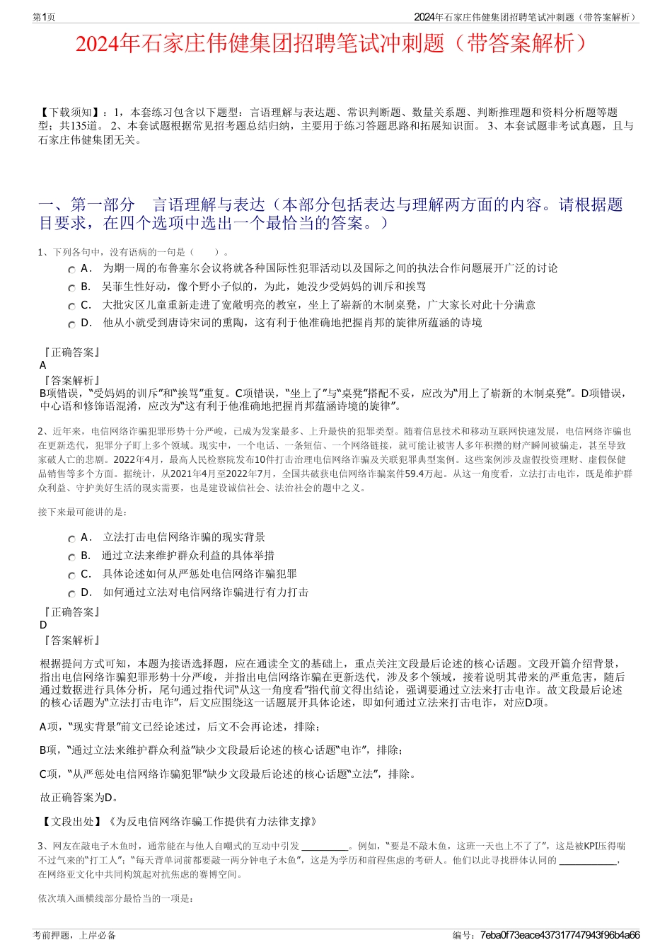 2024年石家庄伟健集团招聘笔试冲刺题（带答案解析）_第1页