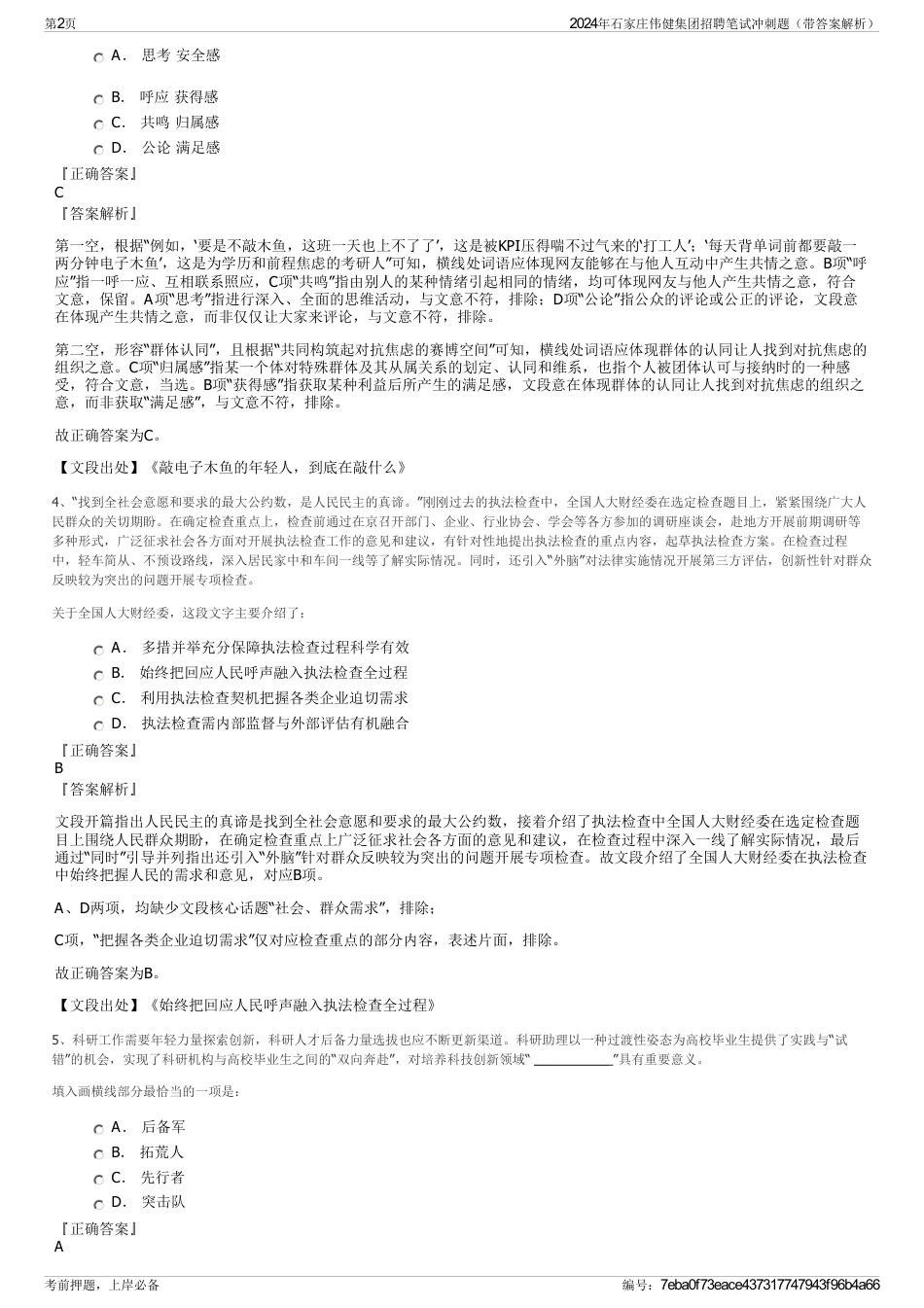 2024年石家庄伟健集团招聘笔试冲刺题（带答案解析）_第2页