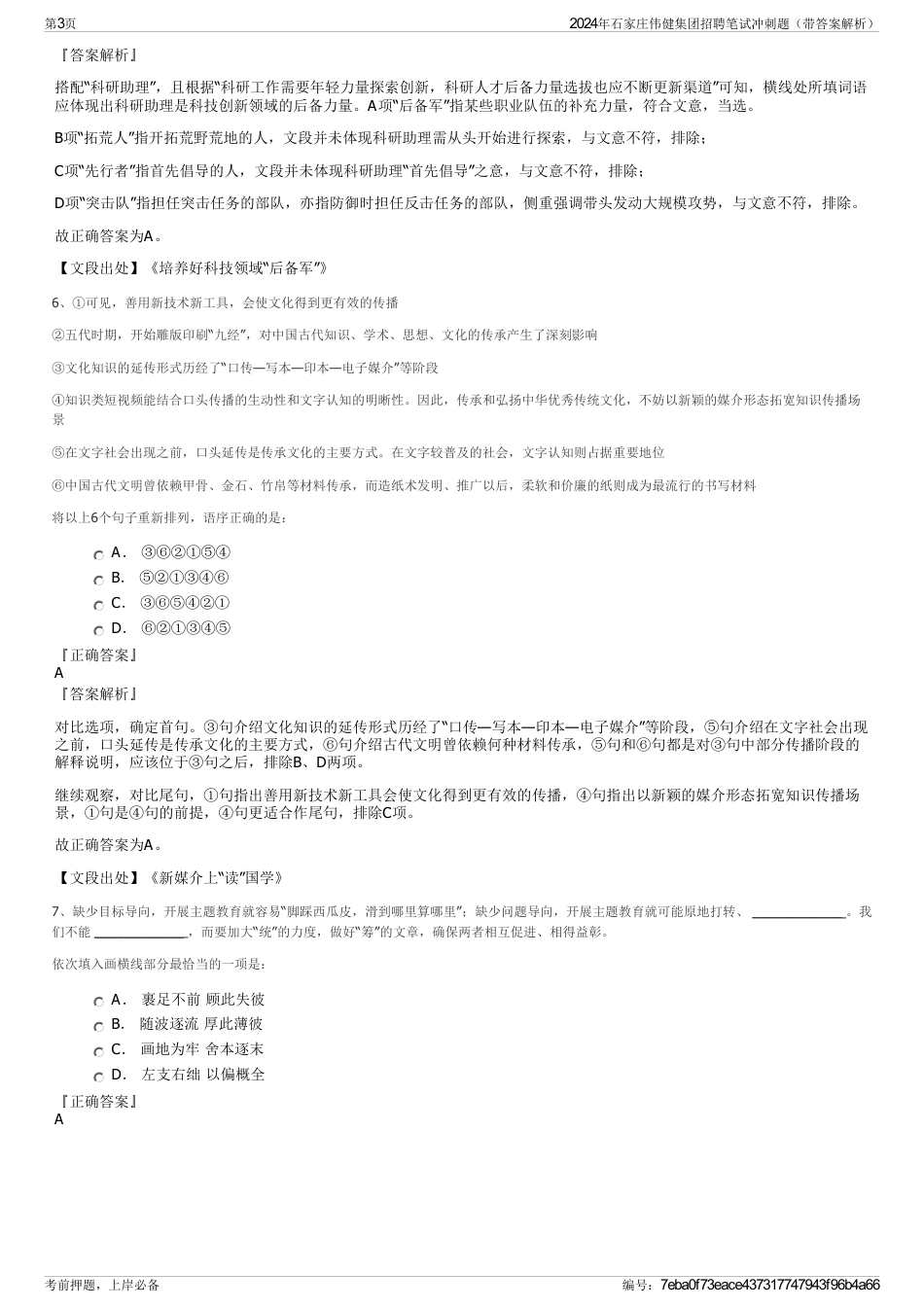 2024年石家庄伟健集团招聘笔试冲刺题（带答案解析）_第3页