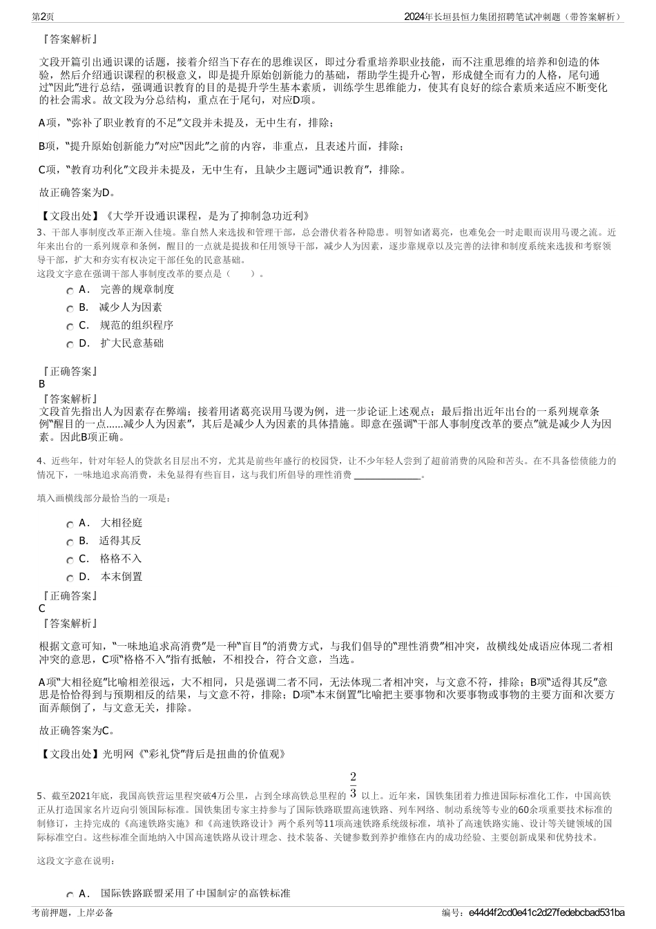 2024年长垣县恒力集团招聘笔试冲刺题（带答案解析）_第2页