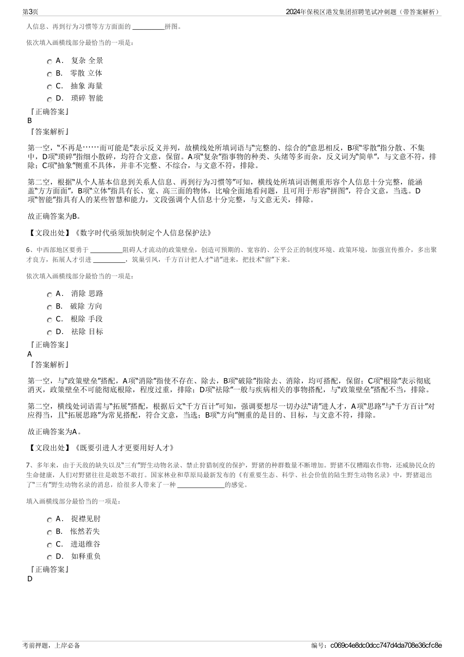 2024年保税区港发集团招聘笔试冲刺题（带答案解析）_第3页