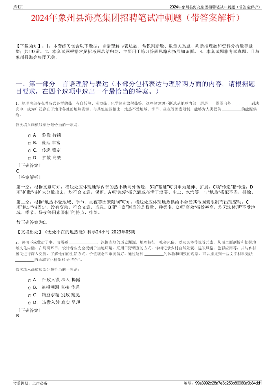 2024年象州县海亮集团招聘笔试冲刺题（带答案解析）_第1页