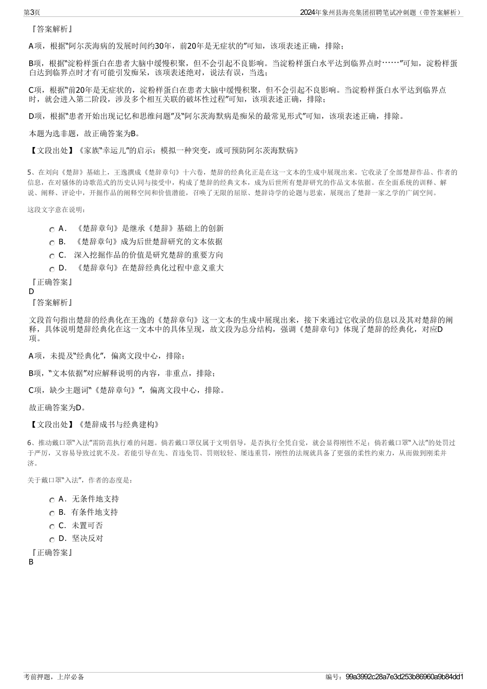 2024年象州县海亮集团招聘笔试冲刺题（带答案解析）_第3页