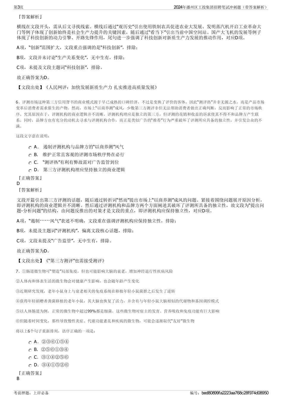 2024年播州区工投集团招聘笔试冲刺题（带答案解析）_第3页