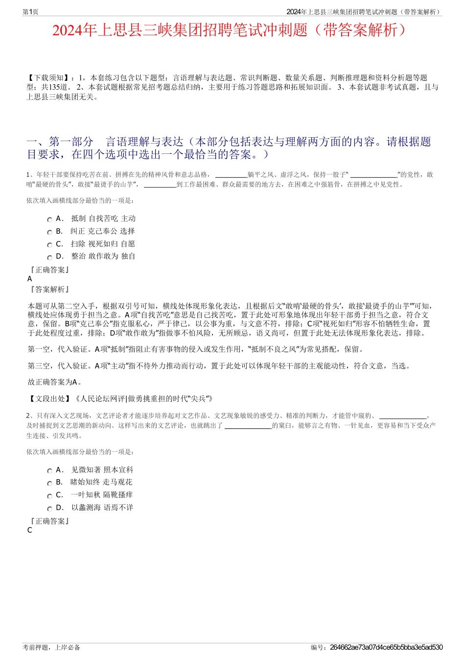 2024年上思县三峡集团招聘笔试冲刺题（带答案解析）_第1页