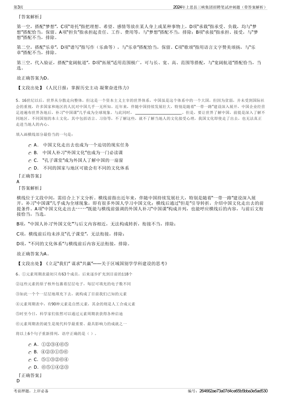 2024年上思县三峡集团招聘笔试冲刺题（带答案解析）_第3页