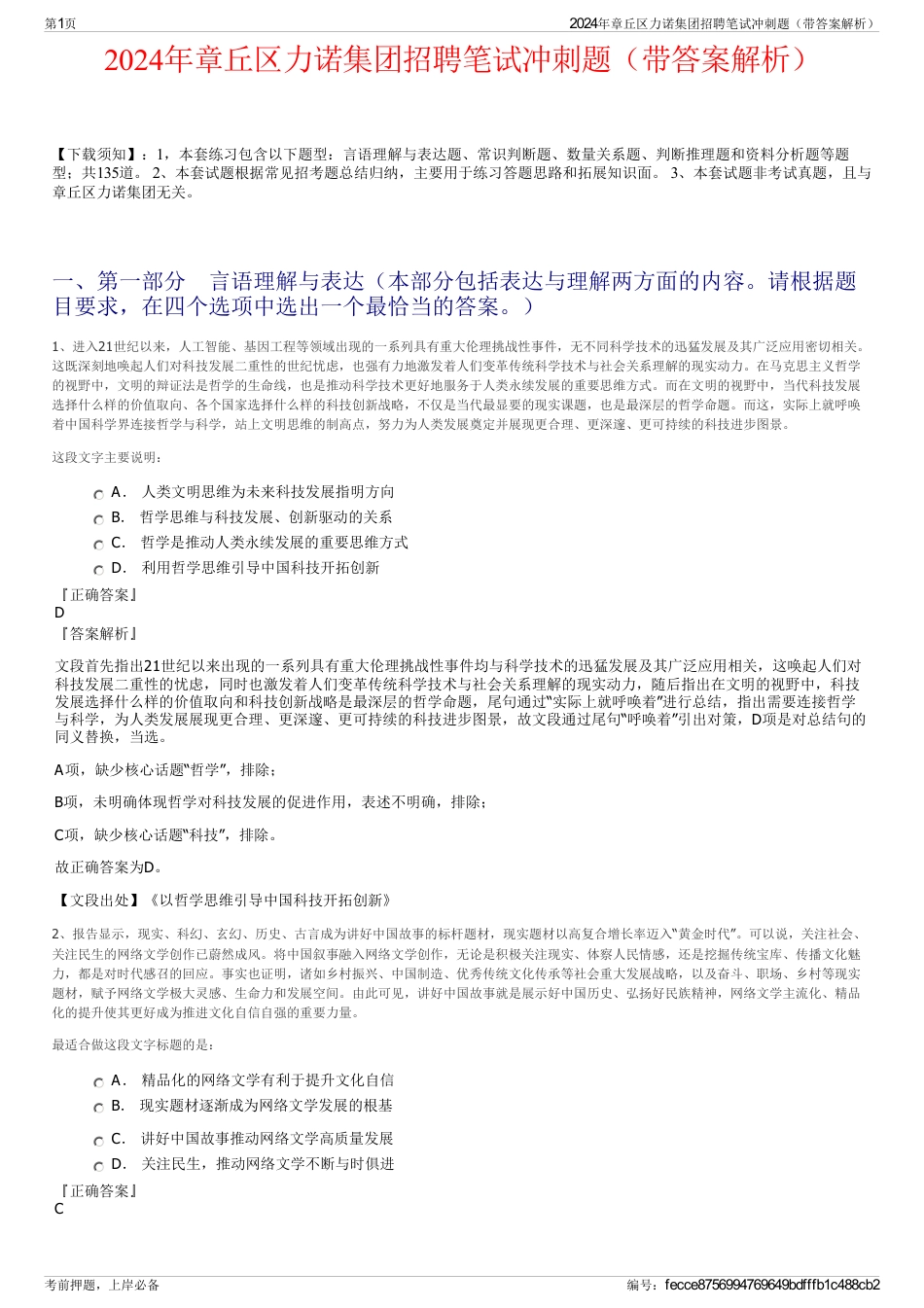 2024年章丘区力诺集团招聘笔试冲刺题（带答案解析）_第1页