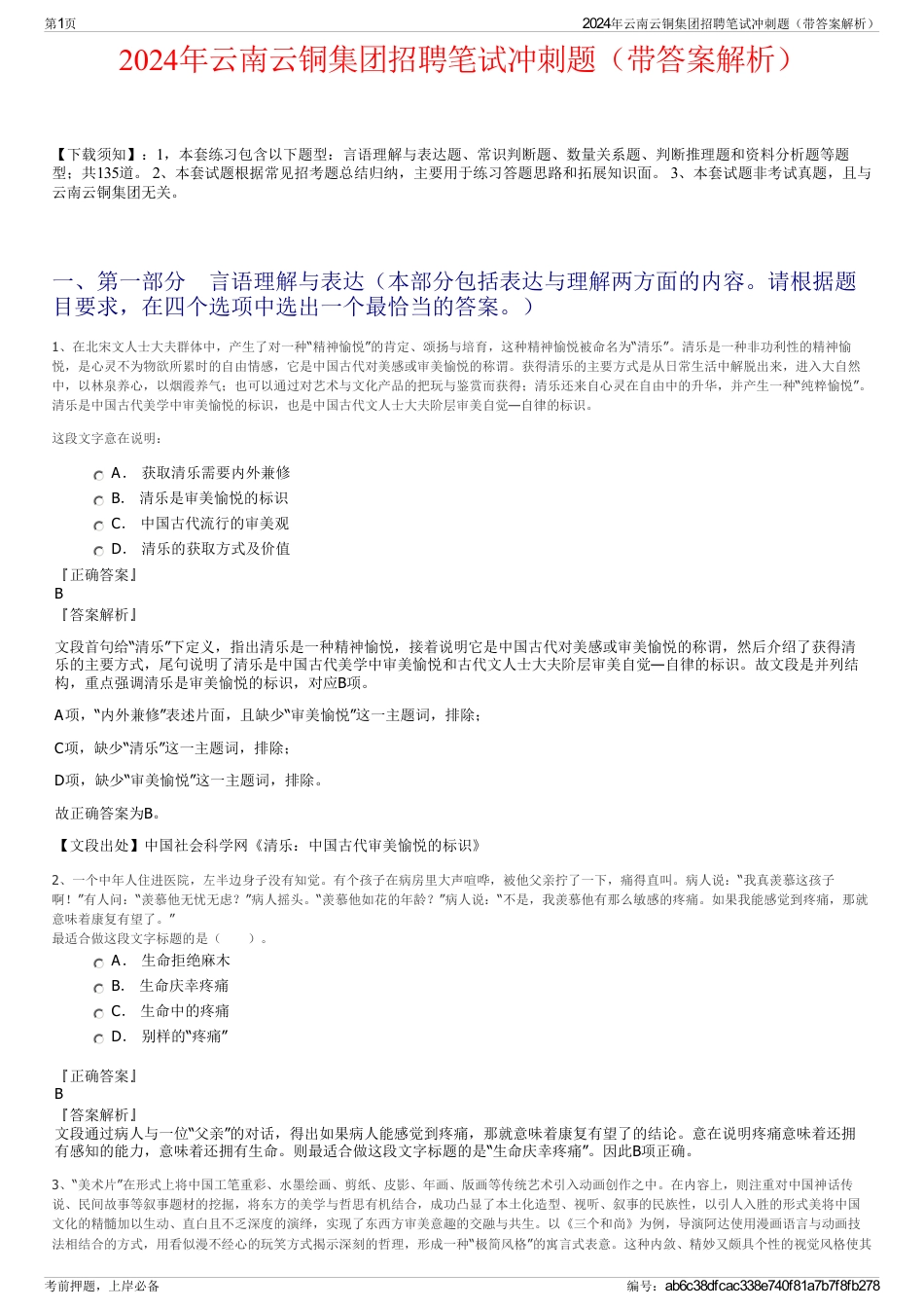2024年云南云铜集团招聘笔试冲刺题（带答案解析）_第1页