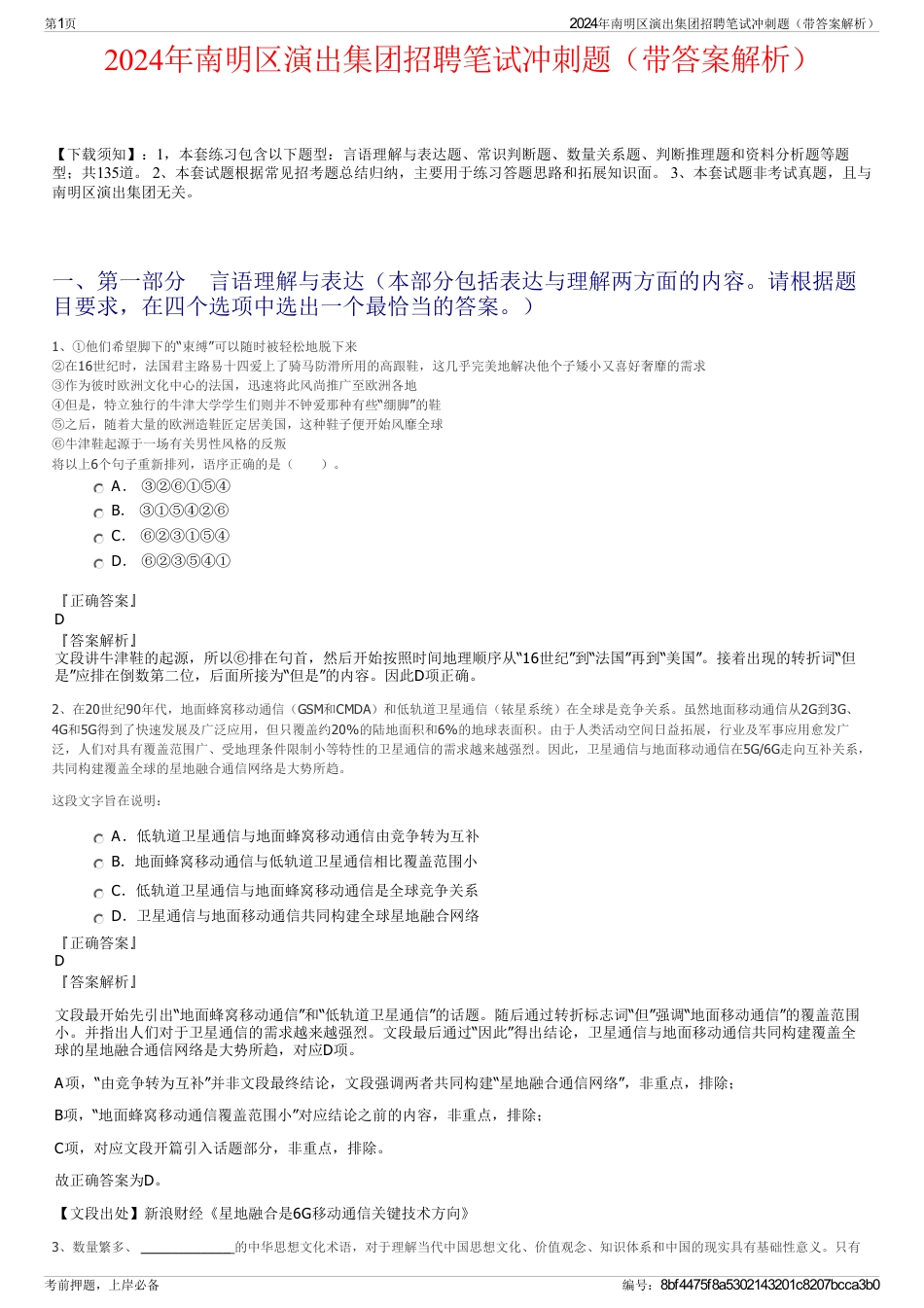 2024年南明区演出集团招聘笔试冲刺题（带答案解析）_第1页