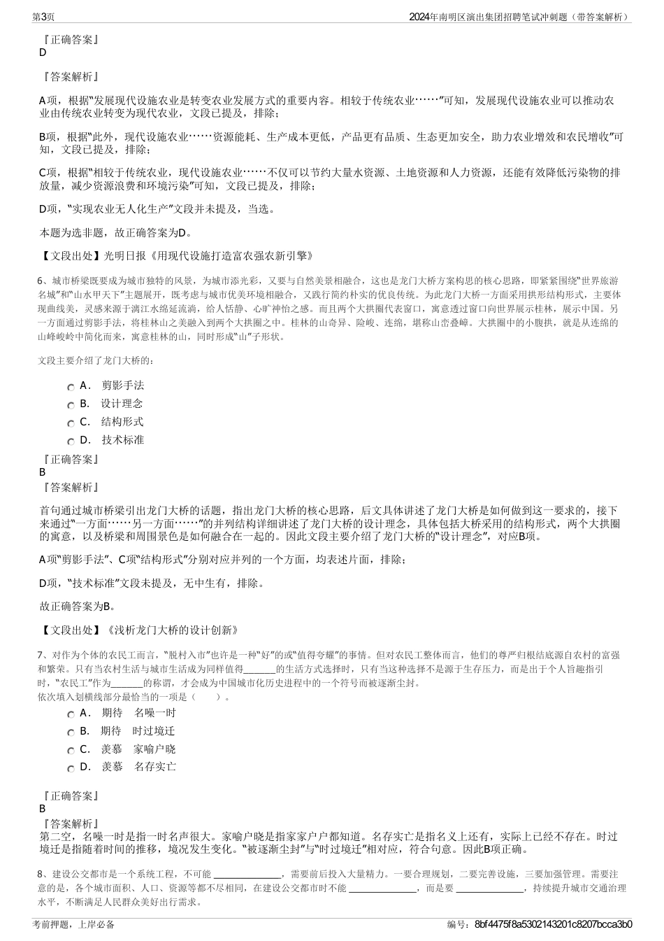 2024年南明区演出集团招聘笔试冲刺题（带答案解析）_第3页