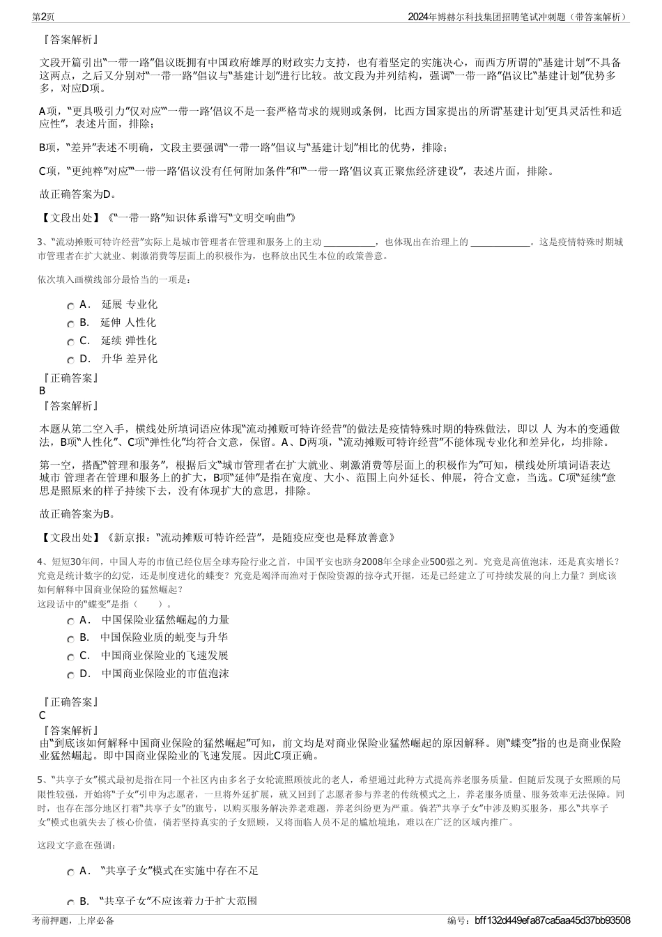 2024年博赫尔科技集团招聘笔试冲刺题（带答案解析）_第2页