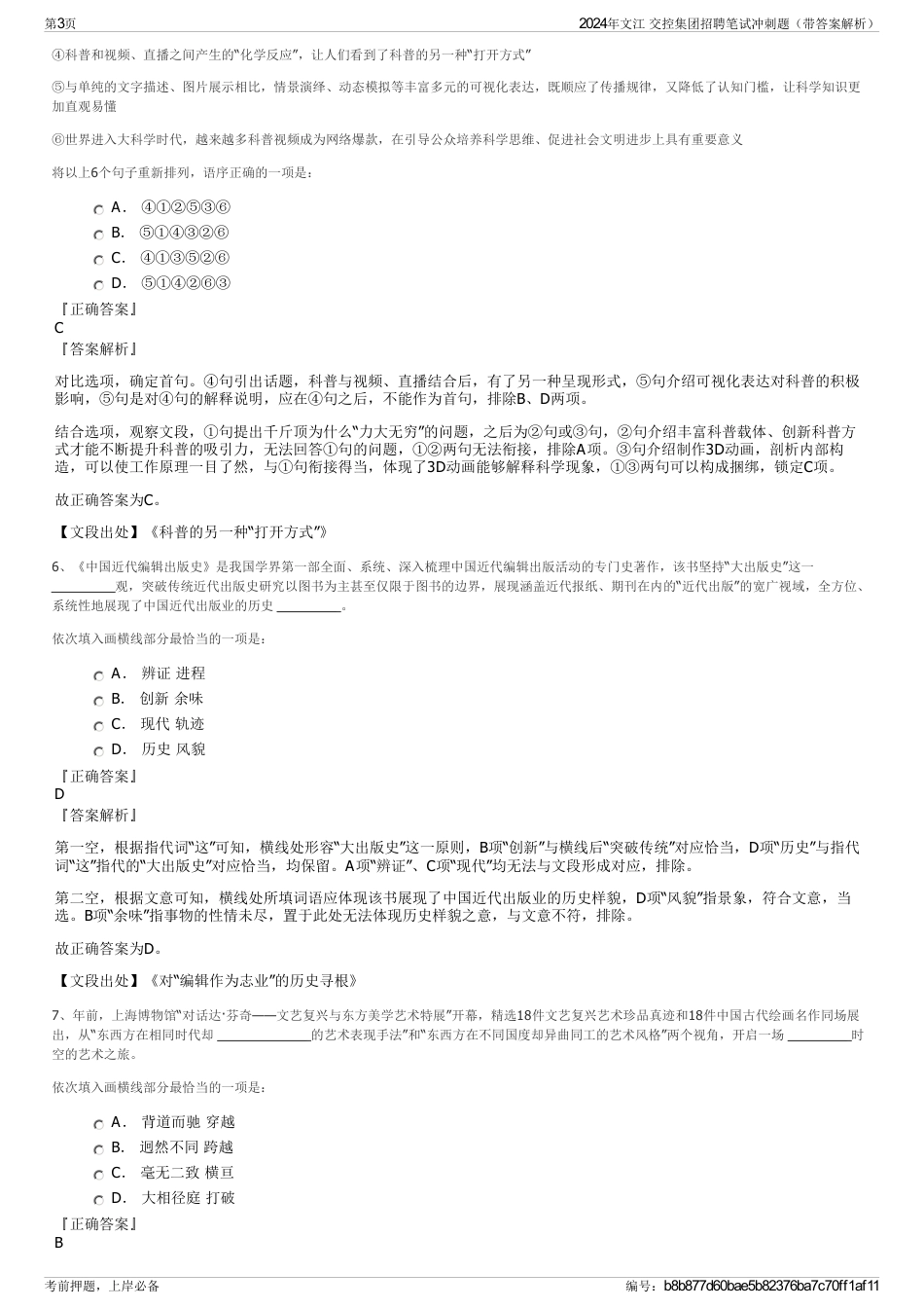 2024年文江 交控集团招聘笔试冲刺题（带答案解析）_第3页