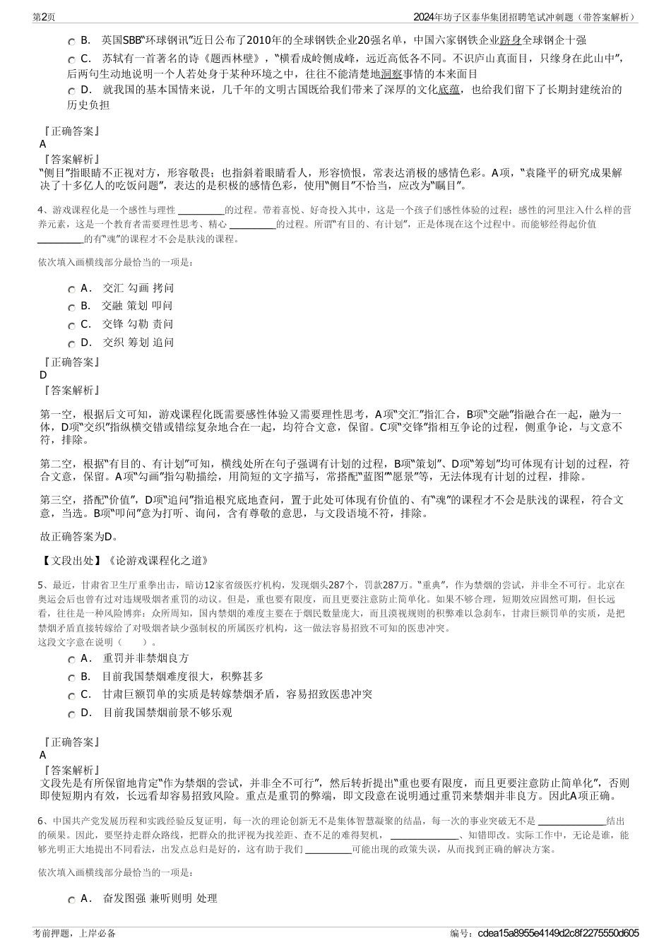 2024年坊子区泰华集团招聘笔试冲刺题（带答案解析）_第2页