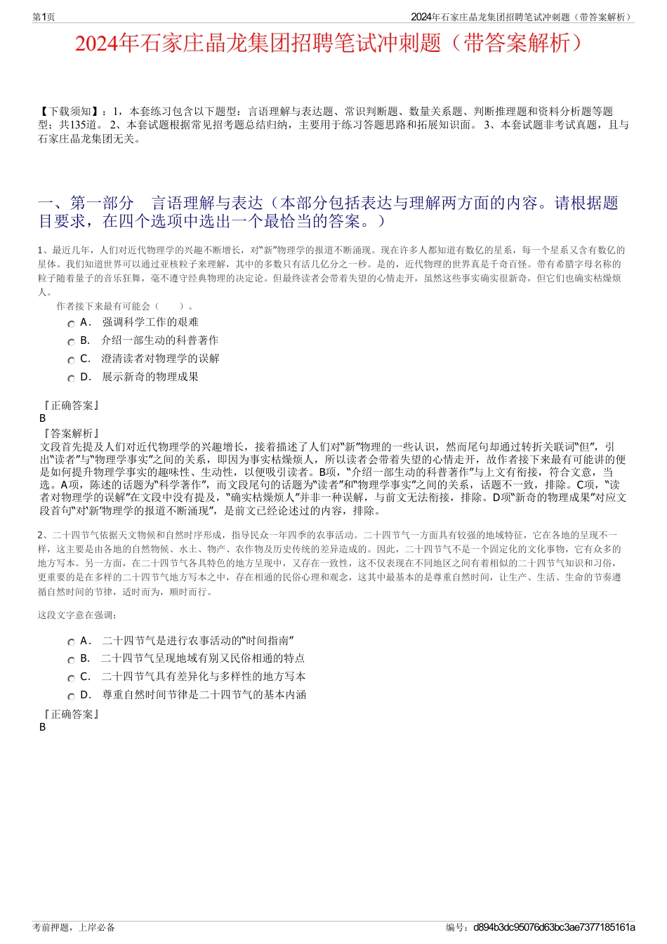 2024年石家庄晶龙集团招聘笔试冲刺题（带答案解析）_第1页