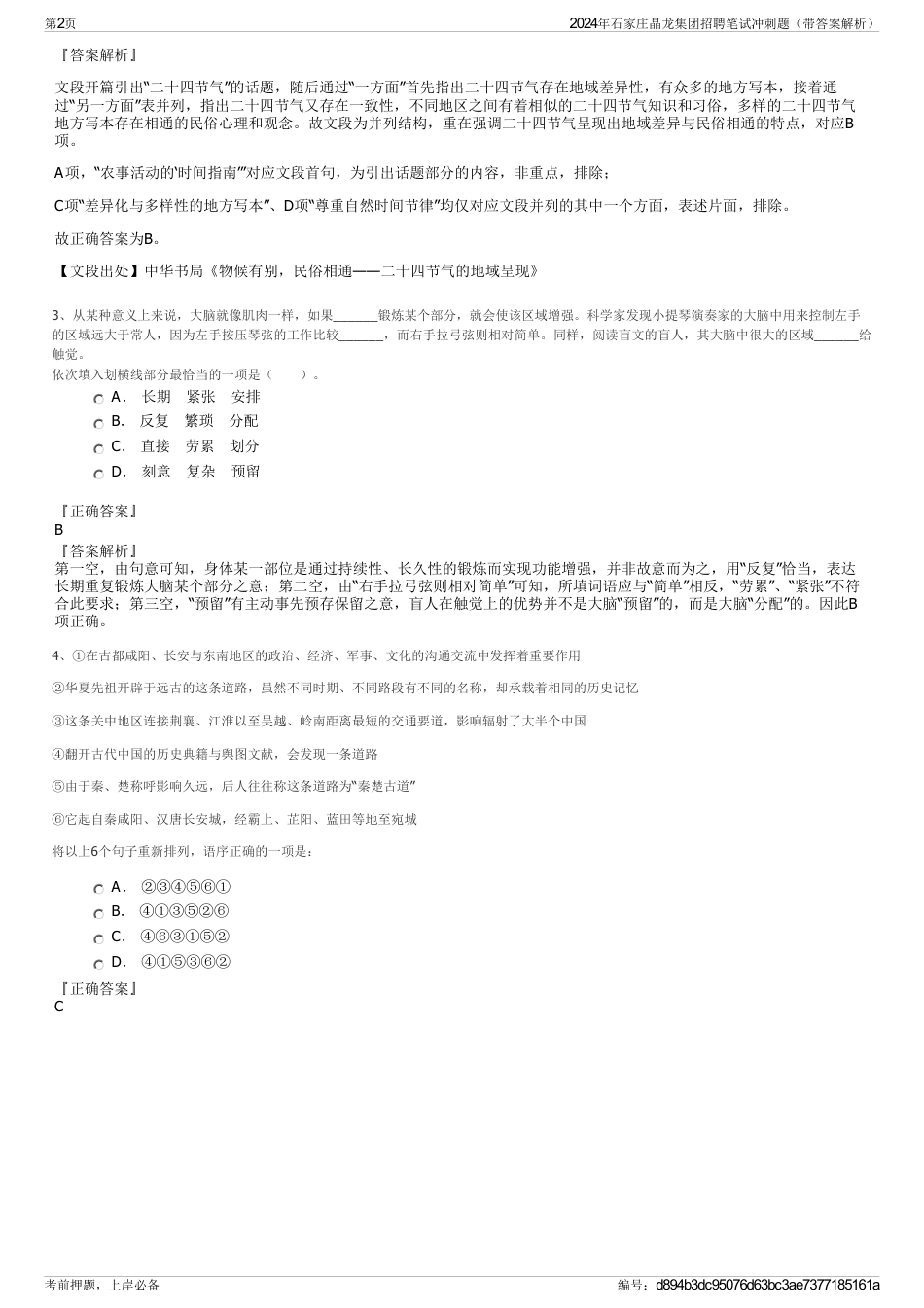 2024年石家庄晶龙集团招聘笔试冲刺题（带答案解析）_第2页