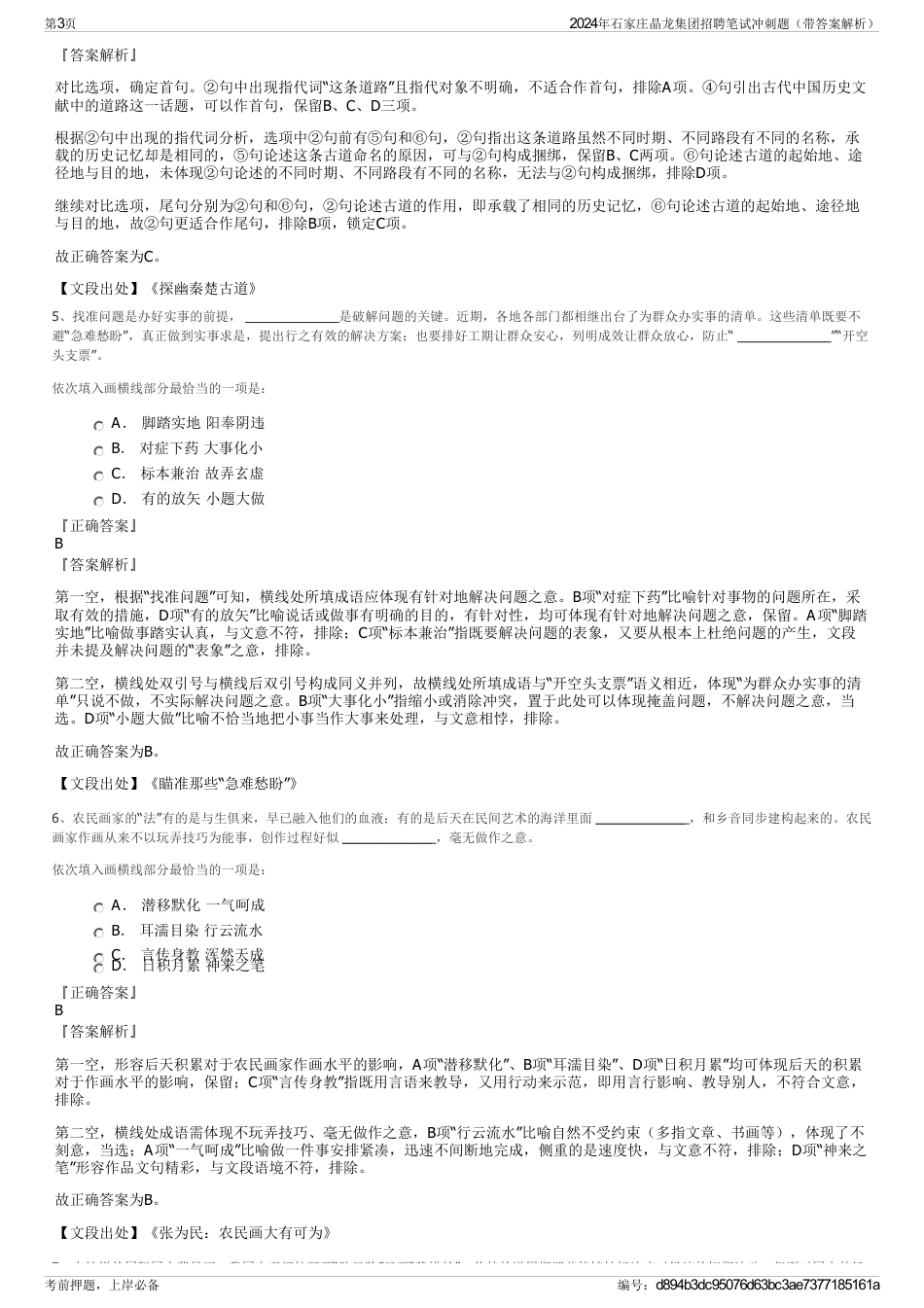 2024年石家庄晶龙集团招聘笔试冲刺题（带答案解析）_第3页