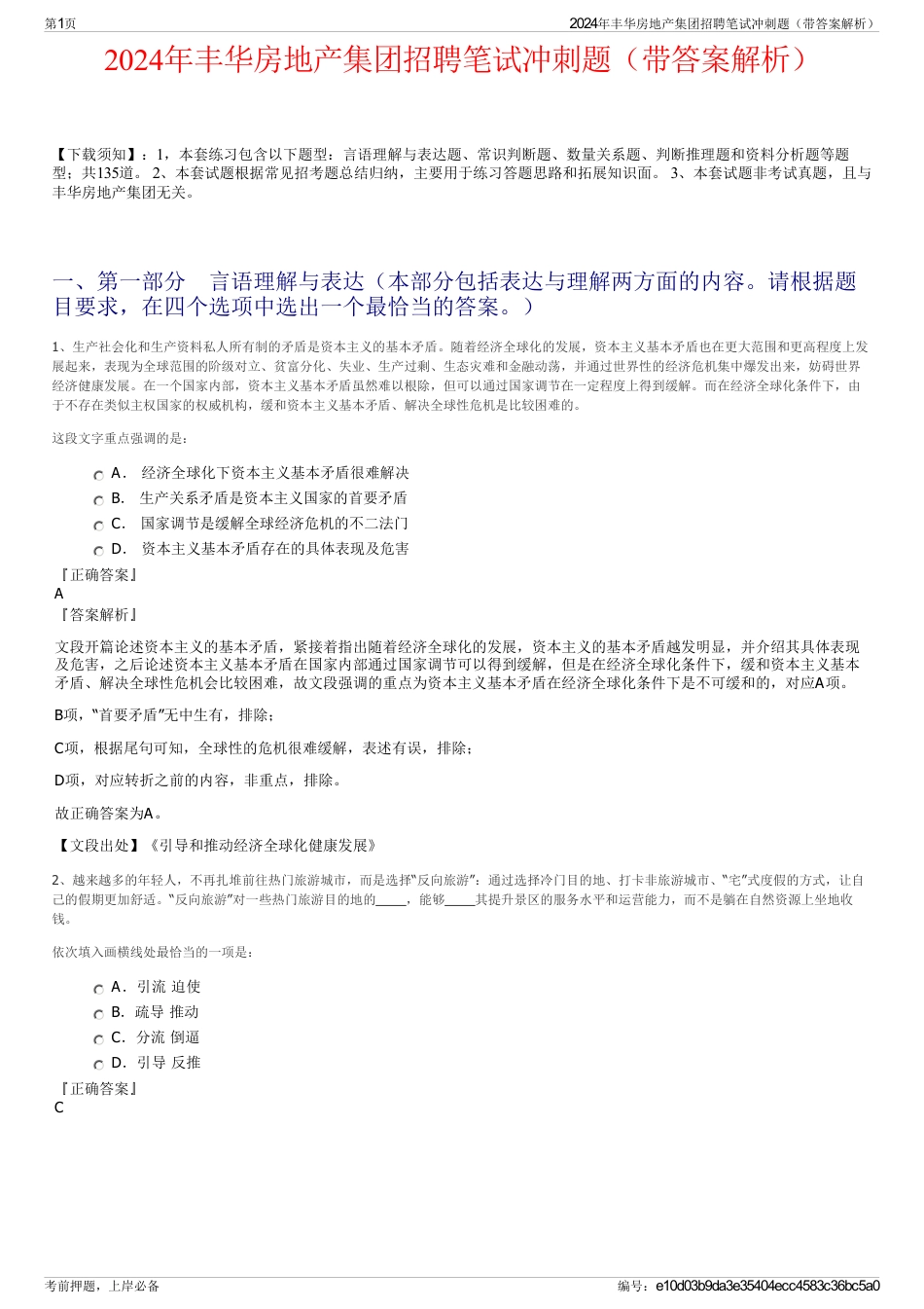 2024年丰华房地产集团招聘笔试冲刺题（带答案解析）_第1页