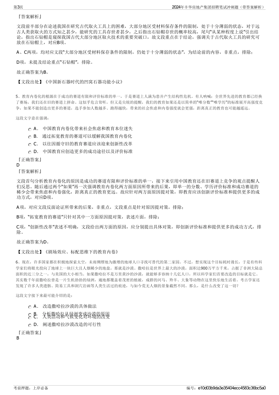 2024年丰华房地产集团招聘笔试冲刺题（带答案解析）_第3页