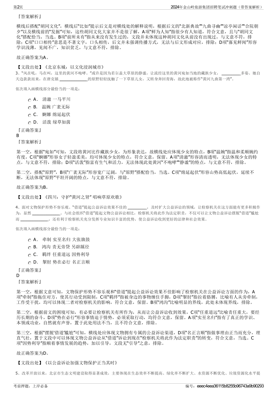 2024年金山岭旅游集团招聘笔试冲刺题（带答案解析）_第2页