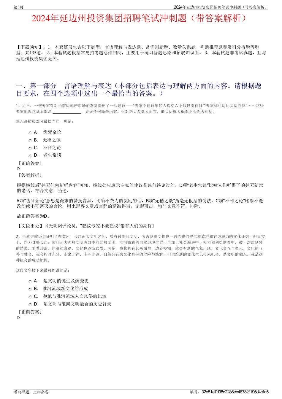 2024年延边州投资集团招聘笔试冲刺题（带答案解析）_第1页