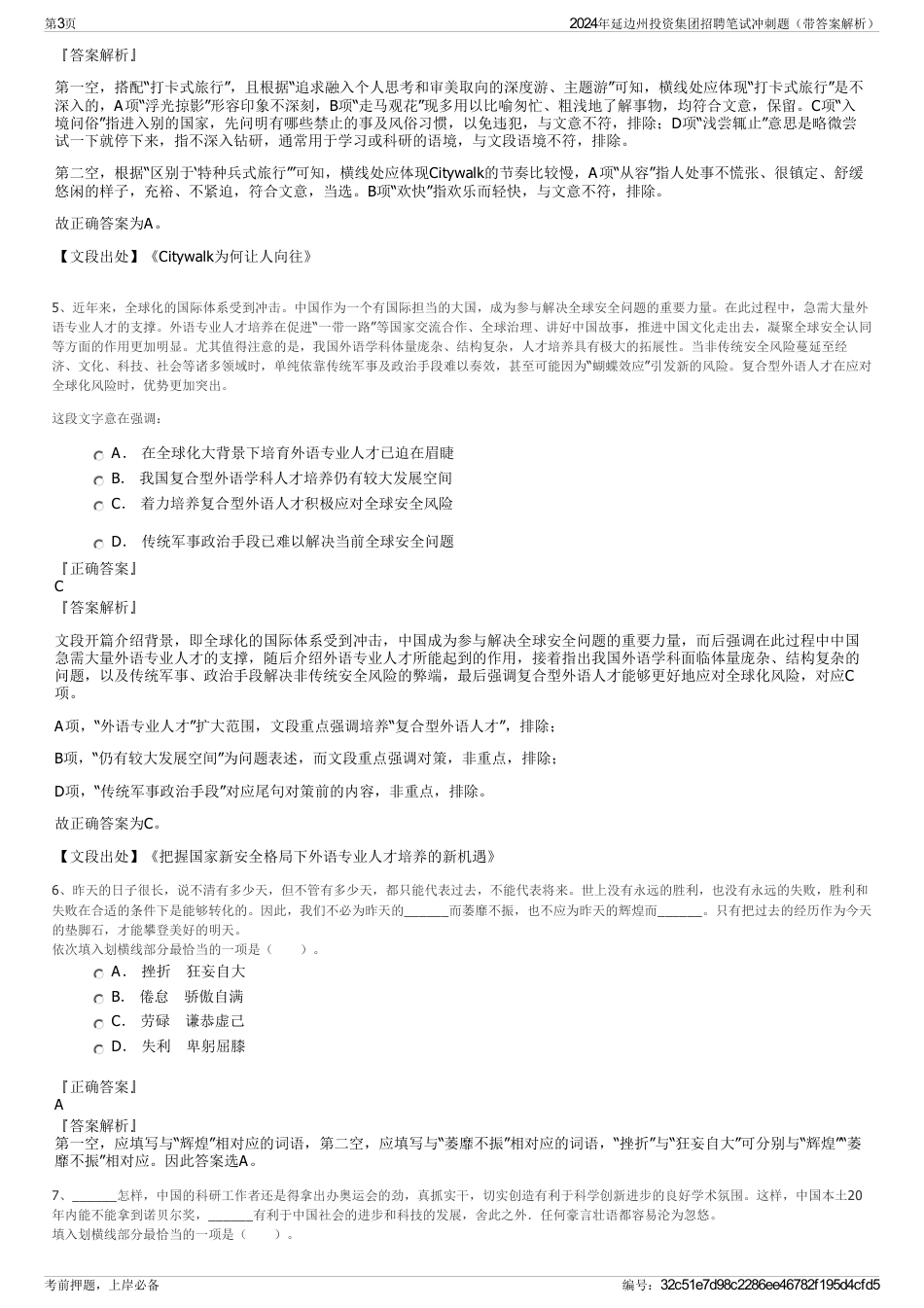2024年延边州投资集团招聘笔试冲刺题（带答案解析）_第3页