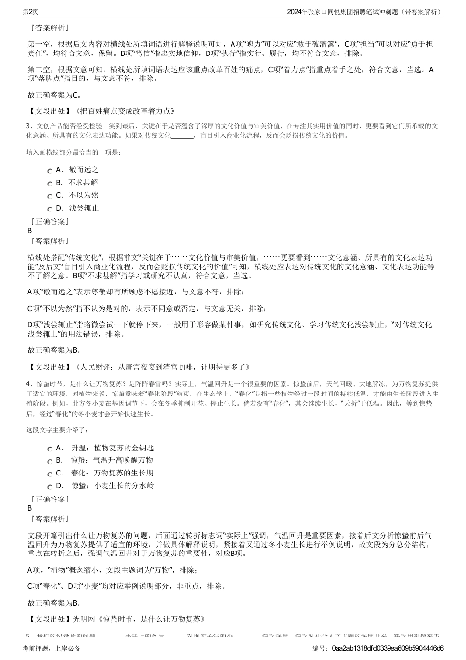 2024年张家口同悦集团招聘笔试冲刺题（带答案解析）_第2页