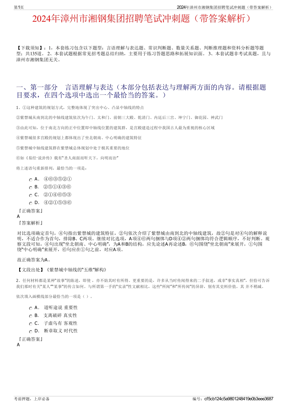 2024年漳州市湘钢集团招聘笔试冲刺题(带答案解析)_第1页