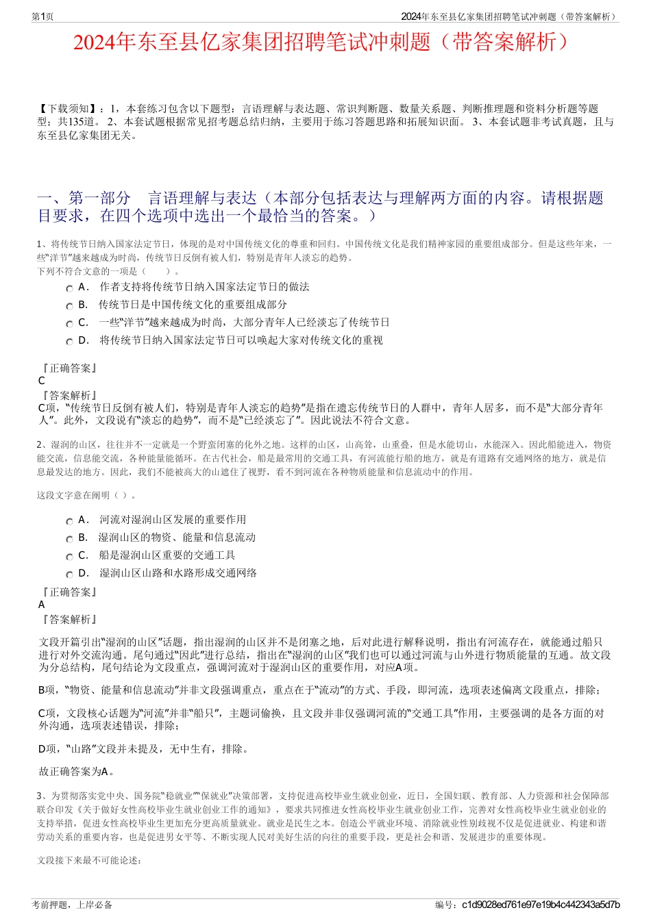 2024年东至县亿家集团招聘笔试冲刺题（带答案解析）_第1页
