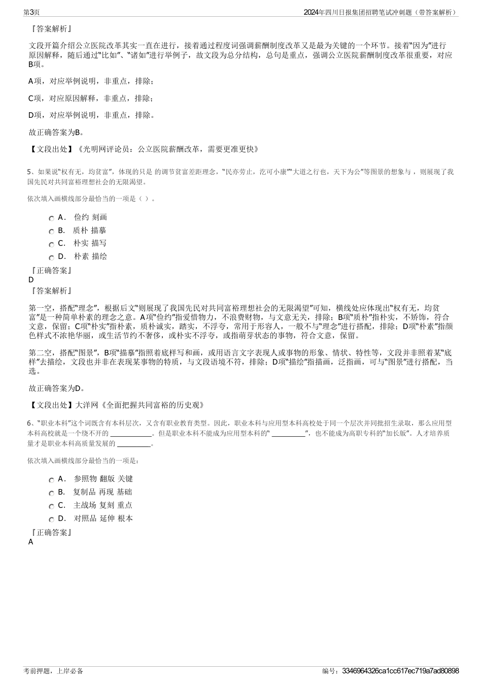 2024年四川日报集团招聘笔试冲刺题（带答案解析）_第3页