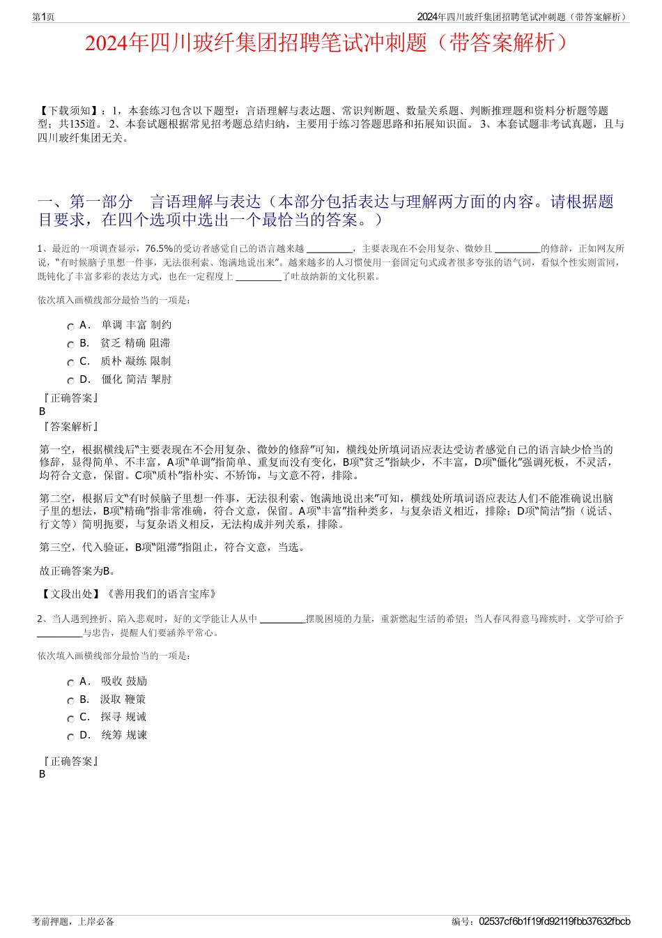 2024年四川玻纤集团招聘笔试冲刺题（带答案解析）_第1页