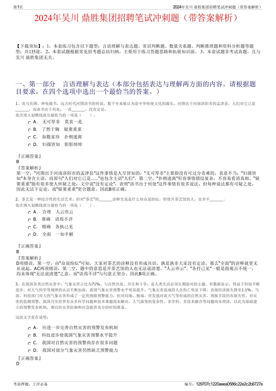 2024年吴川 鼎胜集团招聘笔试冲刺题（带答案解析）_第1页