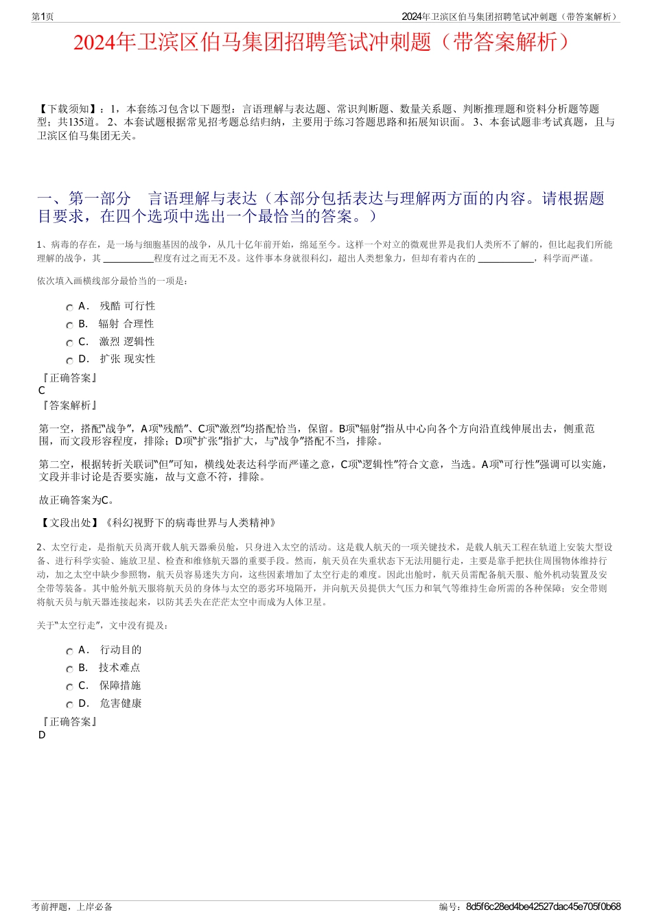 2024年卫滨区伯马集团招聘笔试冲刺题（带答案解析）_第1页