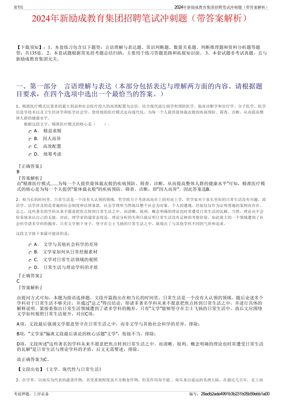 2024年新励成教育集团招聘笔试冲刺题（带答案解析）_第1页