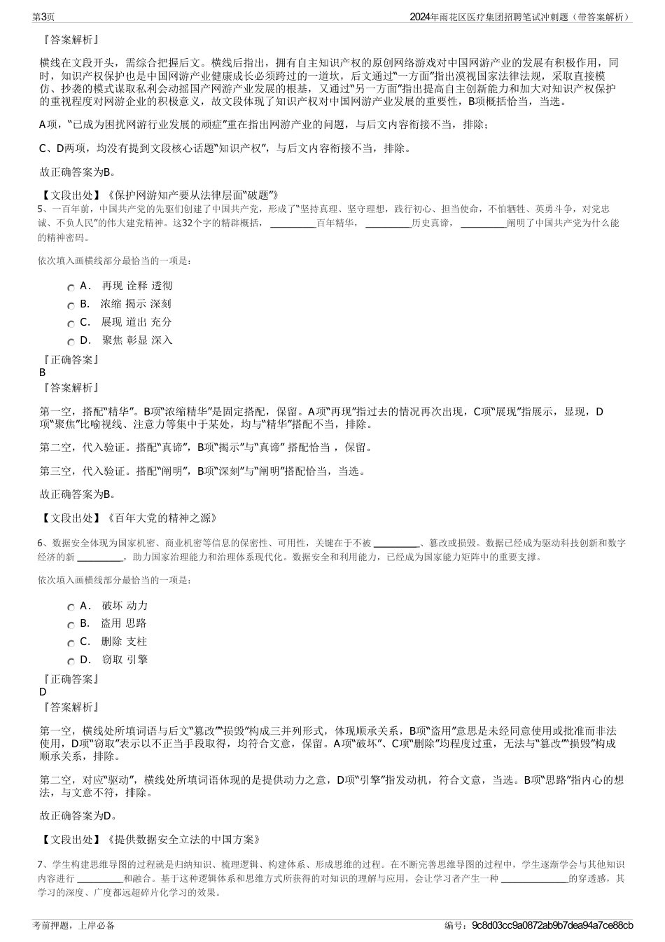 2024年雨花区医疗集团招聘笔试冲刺题（带答案解析）_第3页