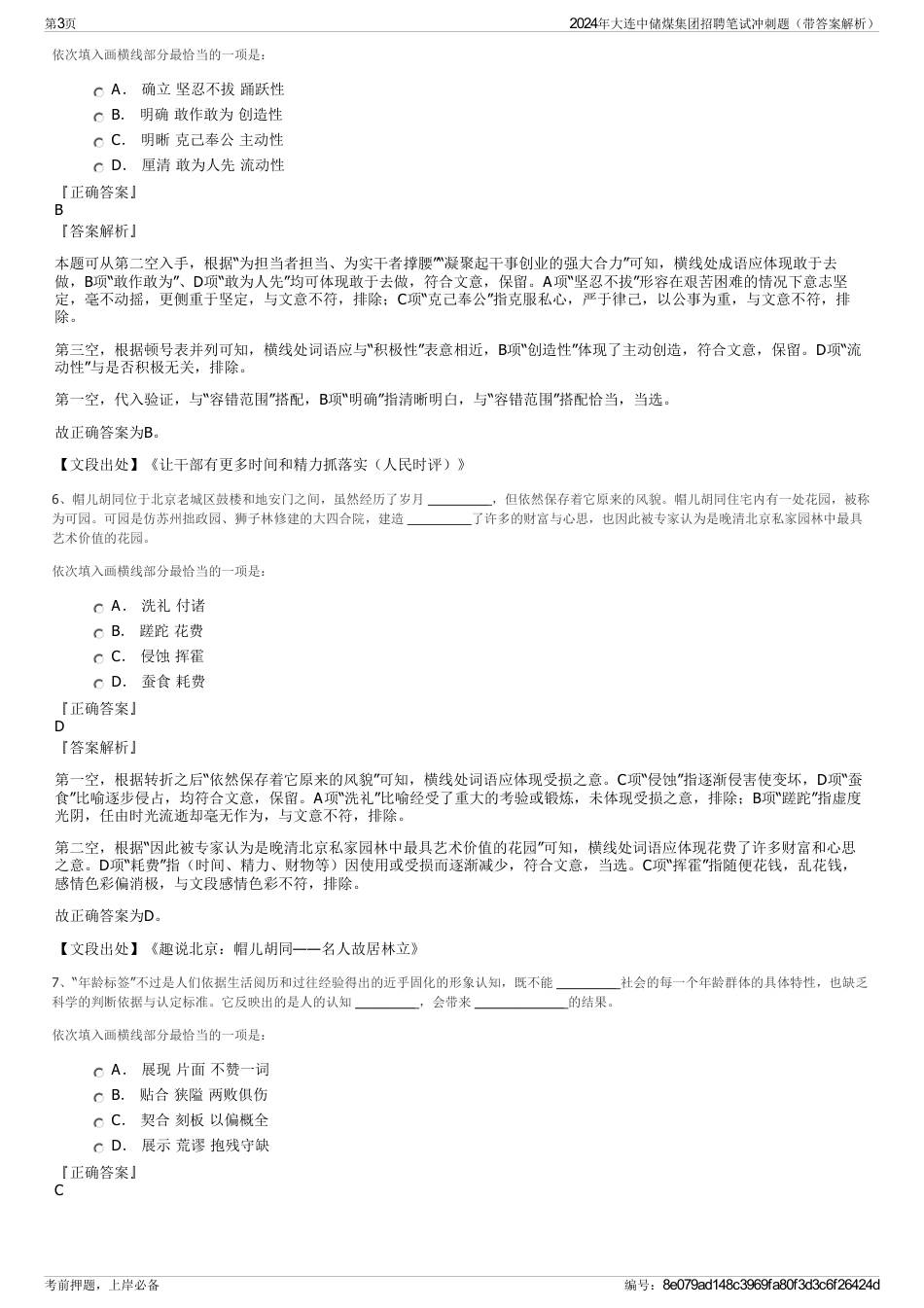 2024年大连中储煤集团招聘笔试冲刺题（带答案解析）_第3页