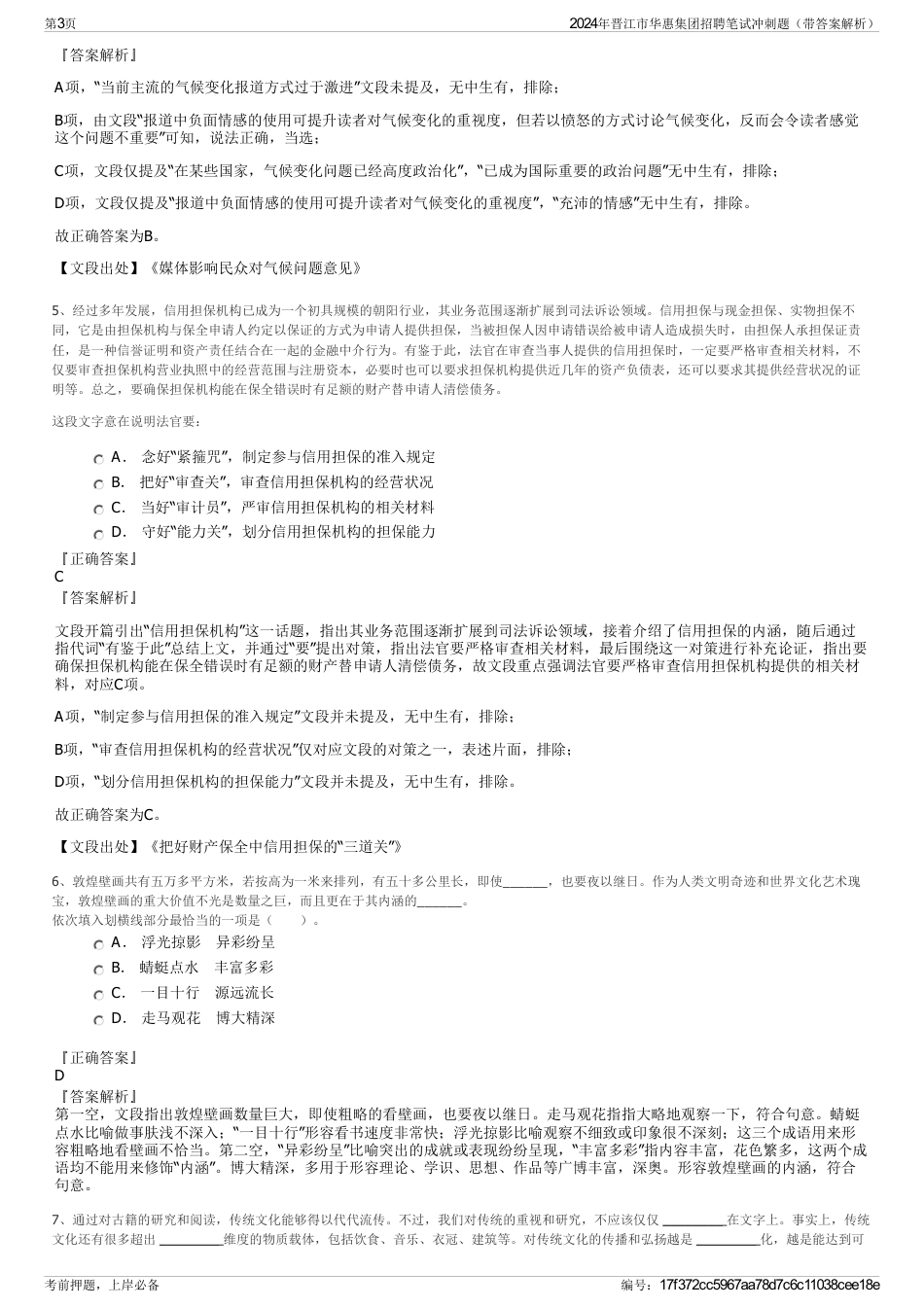 2024年晋江市华惠集团招聘笔试冲刺题（带答案解析）_第3页