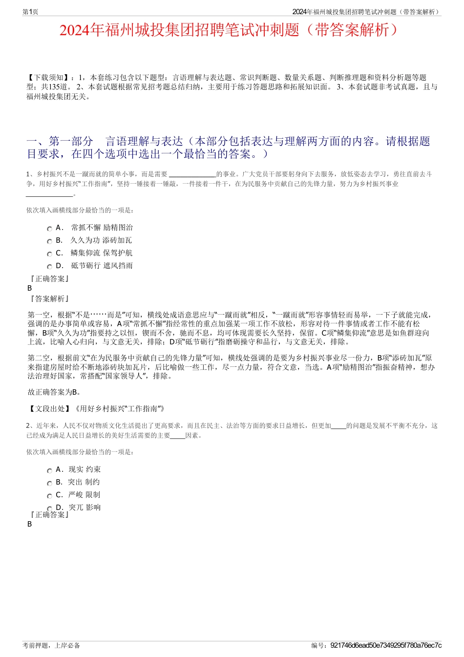 2024年福州城投集团招聘笔试冲刺题（带答案解析）_第1页
