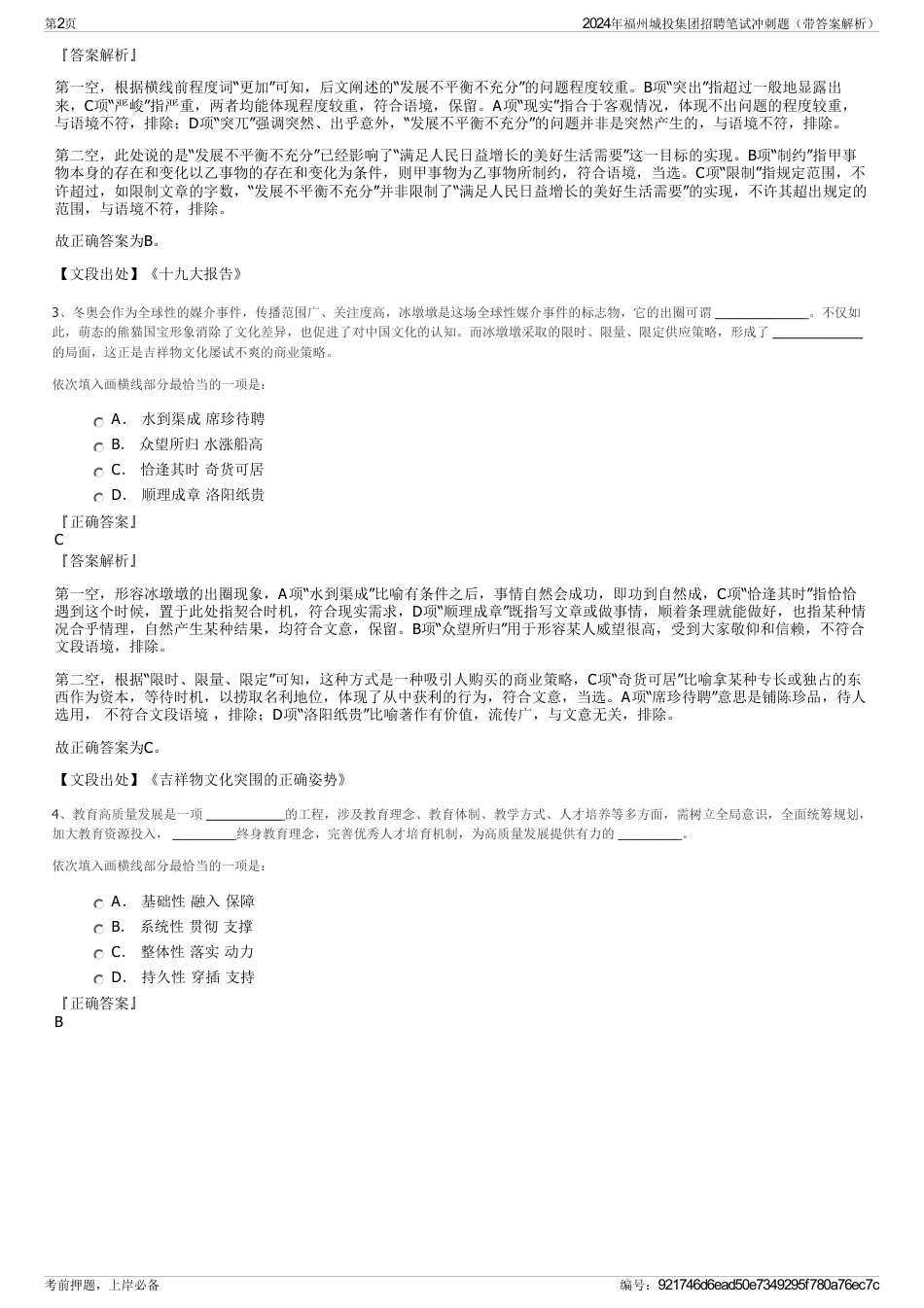 2024年福州城投集团招聘笔试冲刺题（带答案解析）_第2页