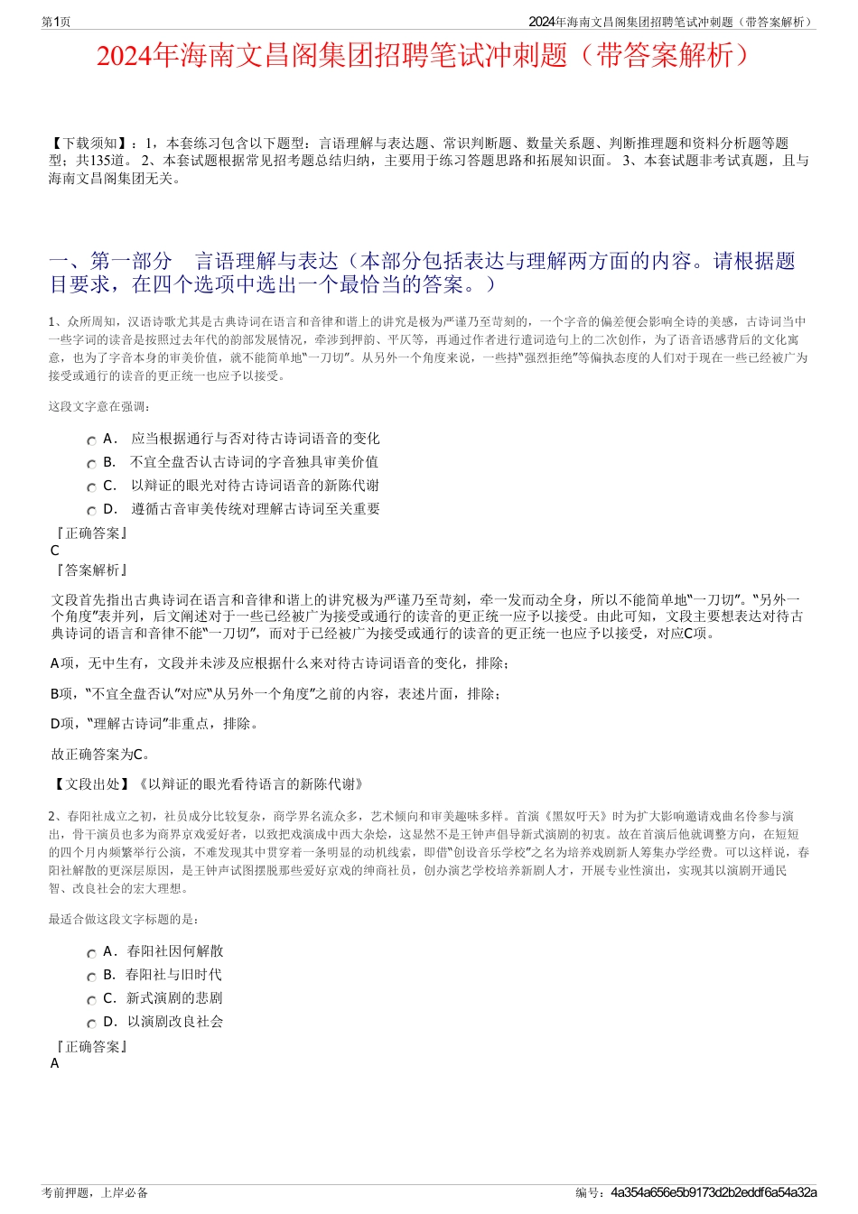 2024年海南文昌阁集团招聘笔试冲刺题（带答案解析）_第1页