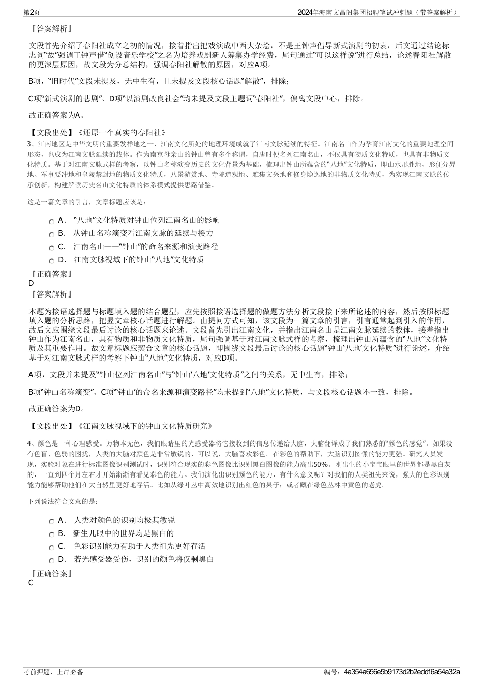 2024年海南文昌阁集团招聘笔试冲刺题（带答案解析）_第2页