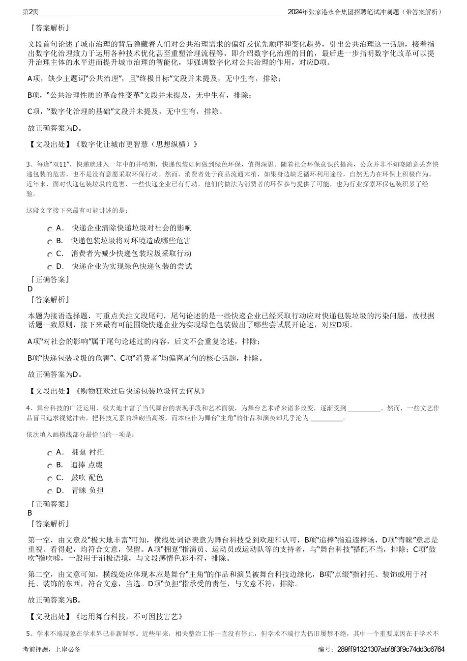 2024年张家港永合集团招聘笔试冲刺题（带答案解析）_第2页