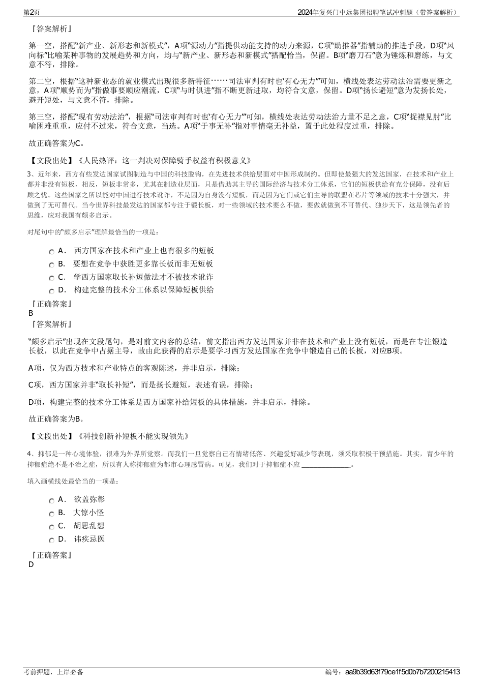 2024年复兴门中远集团招聘笔试冲刺题（带答案解析）_第2页