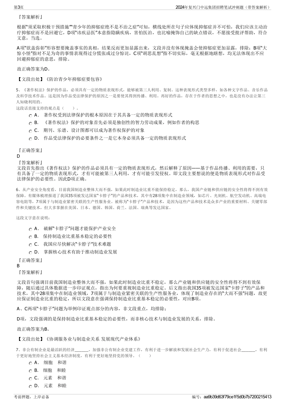 2024年复兴门中远集团招聘笔试冲刺题（带答案解析）_第3页