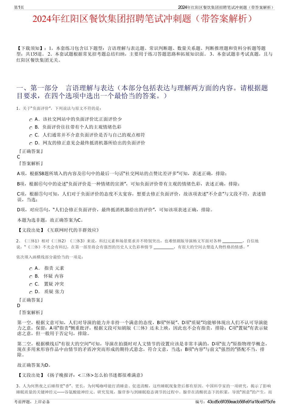 2024年红阳区餐饮集团招聘笔试冲刺题（带答案解析）_第1页