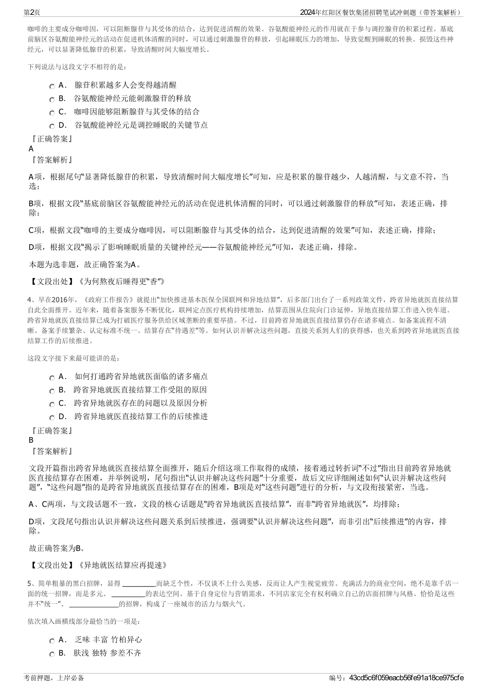 2024年红阳区餐饮集团招聘笔试冲刺题（带答案解析）_第2页