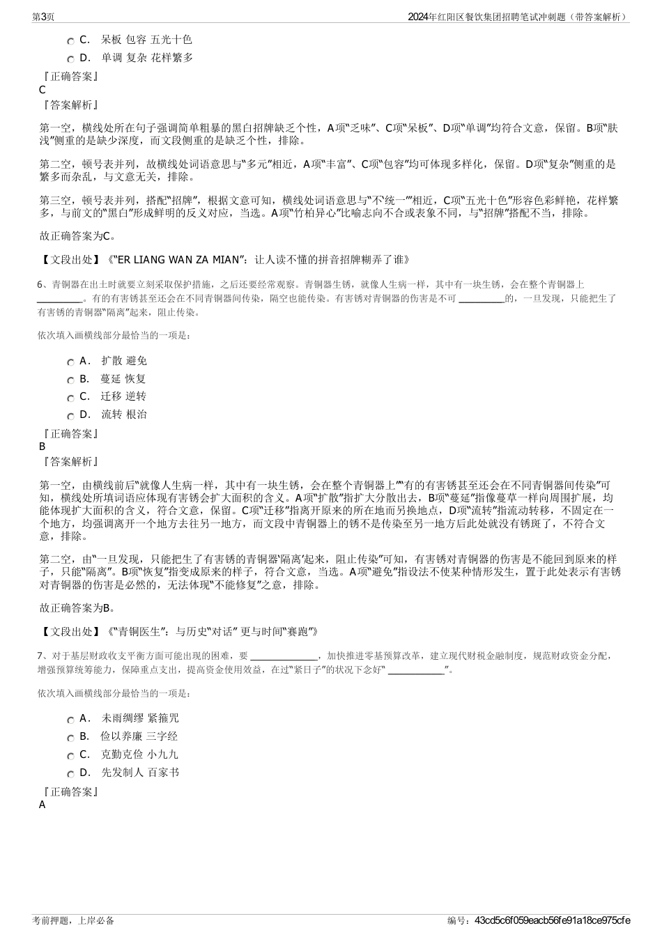 2024年红阳区餐饮集团招聘笔试冲刺题（带答案解析）_第3页