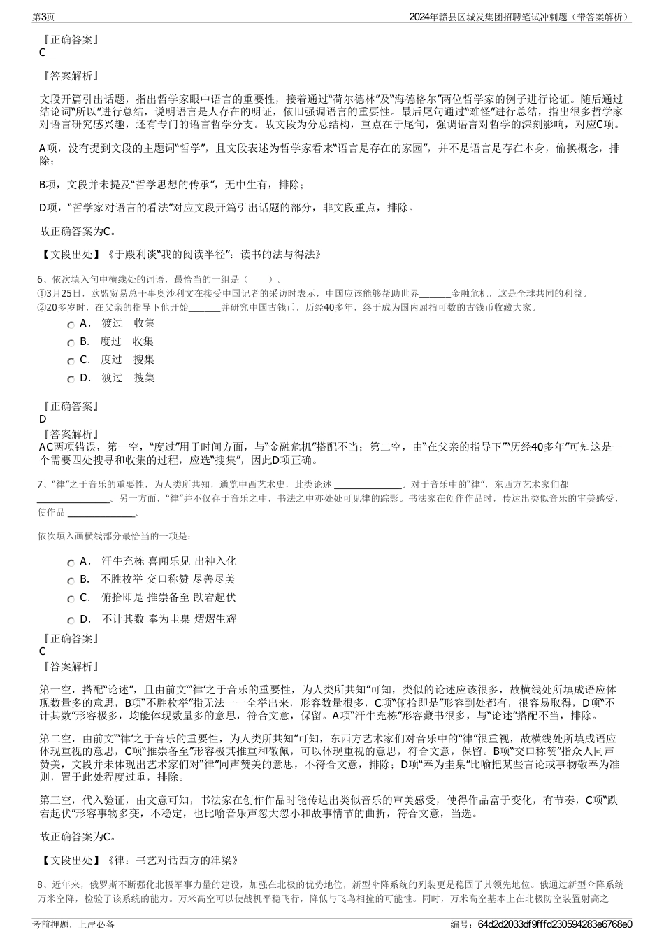 2024年赣县区城发集团招聘笔试冲刺题（带答案解析）_第3页