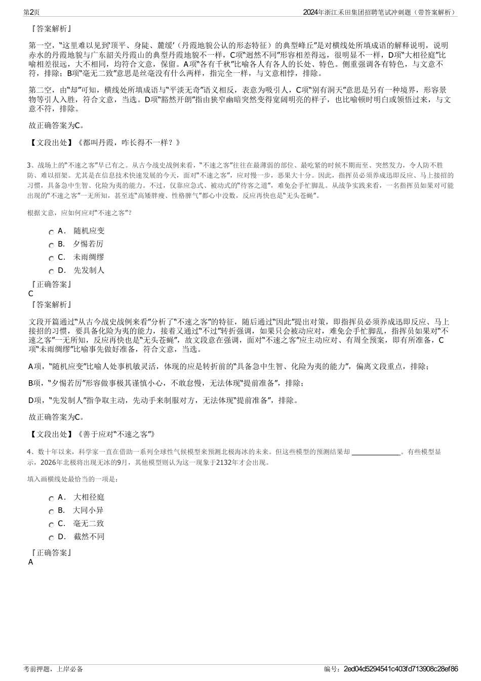 2024年浙江禾田集团招聘笔试冲刺题（带答案解析）_第2页