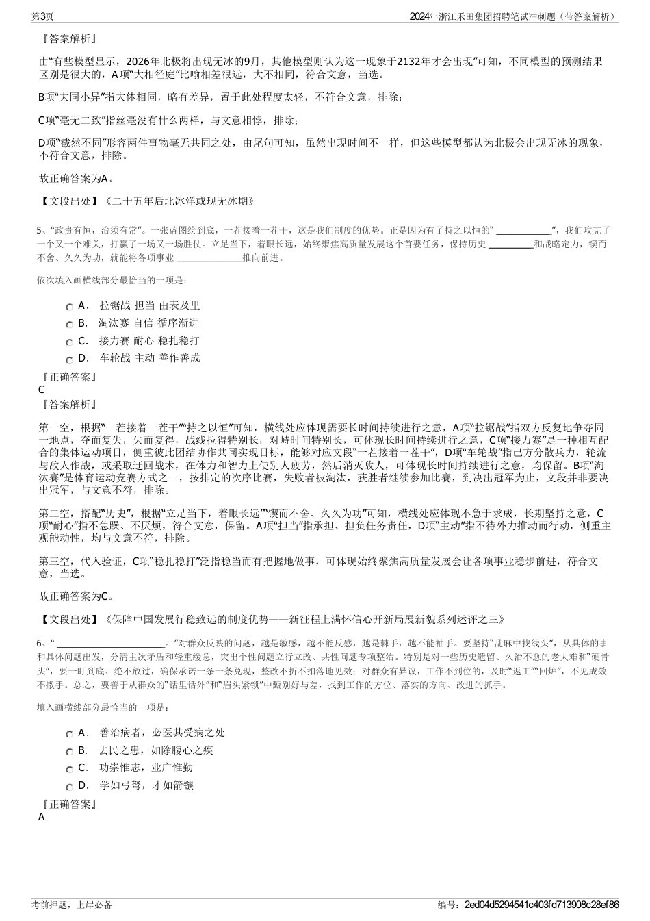 2024年浙江禾田集团招聘笔试冲刺题（带答案解析）_第3页