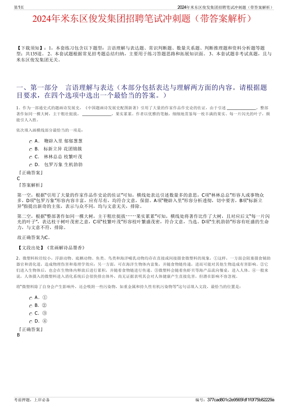 2024年米东区俊发集团招聘笔试冲刺题（带答案解析）_第1页